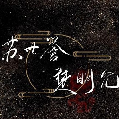 君有疾否