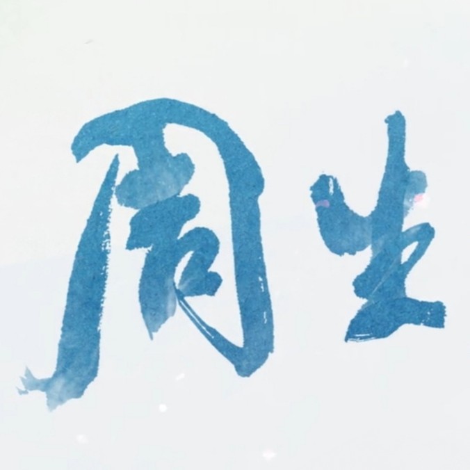周生如故
