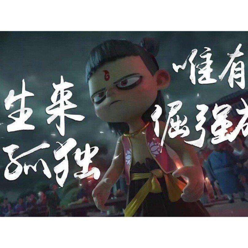 哪吒之魔童降世