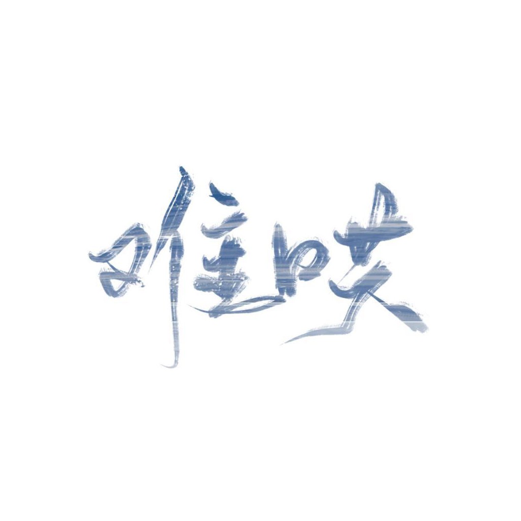 难哄