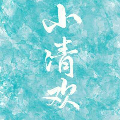 小清欢