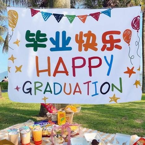 毕业