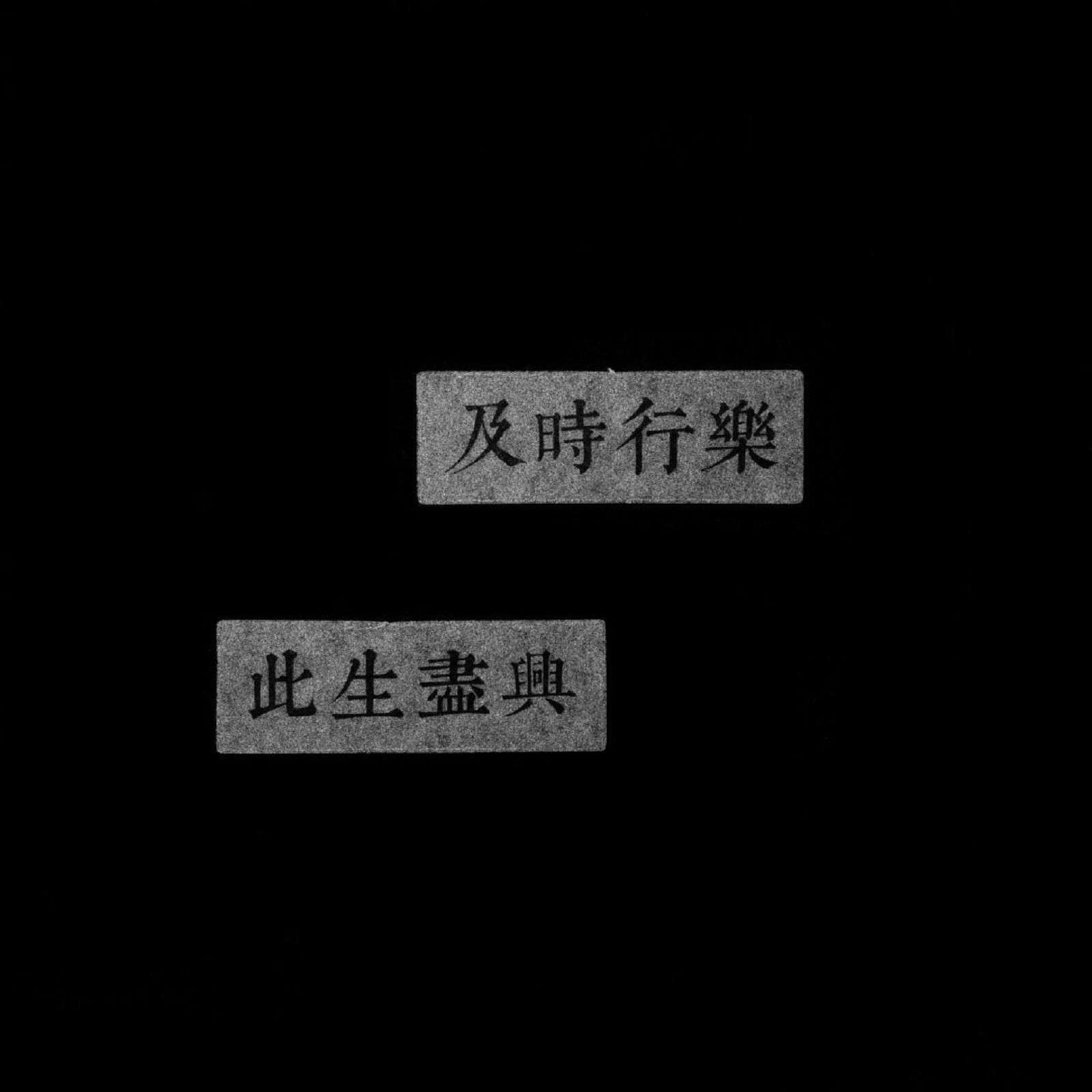 南凉舟忆
