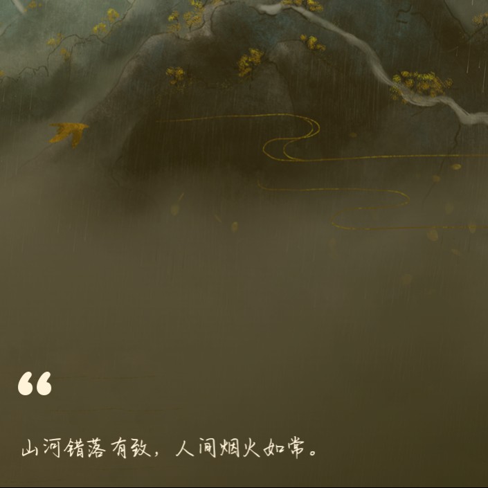 诗词烟雨