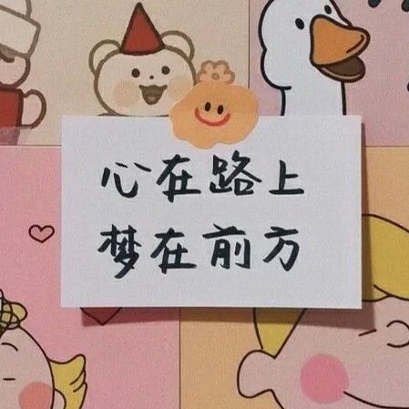 努力学习吧！