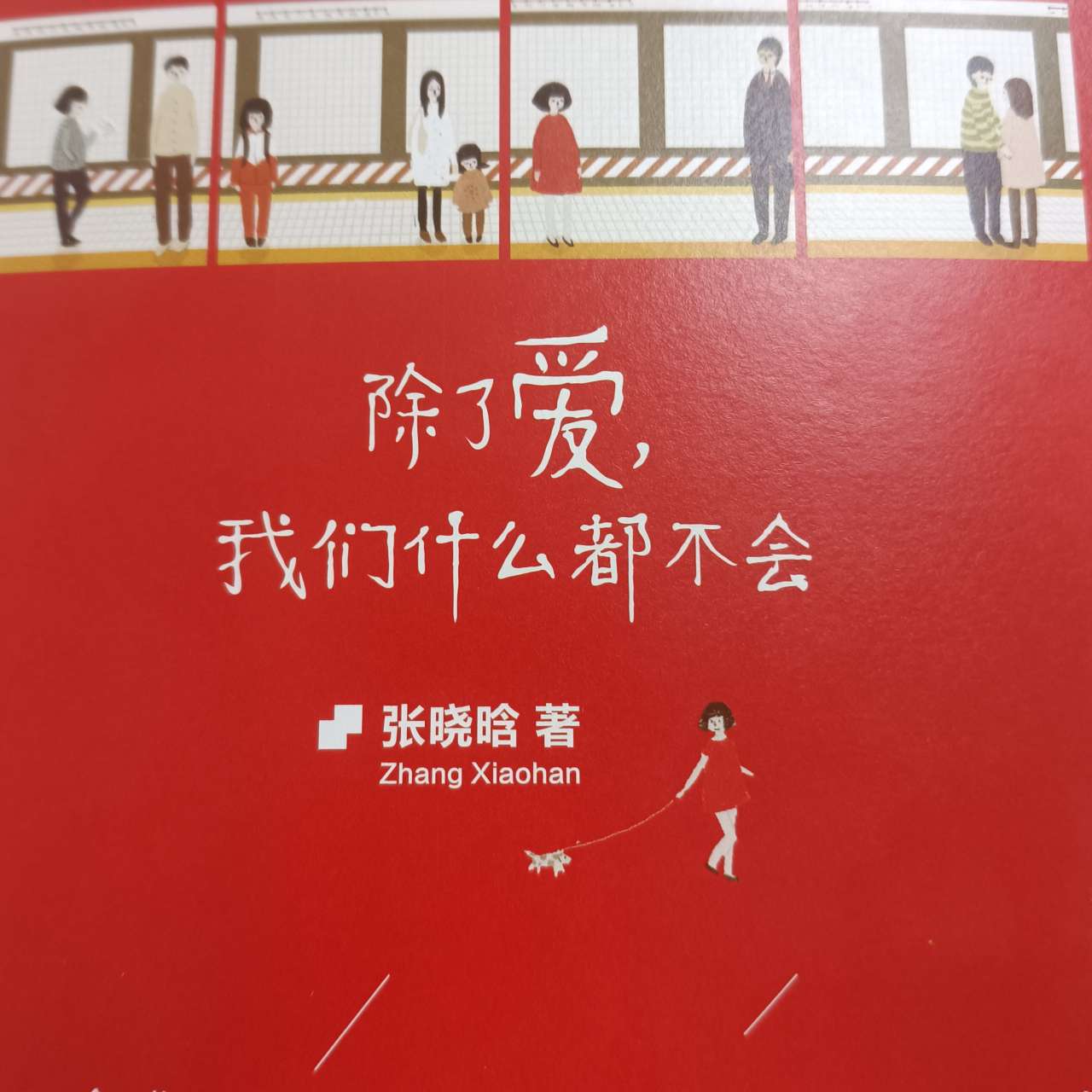 除了爱我们什么都不会