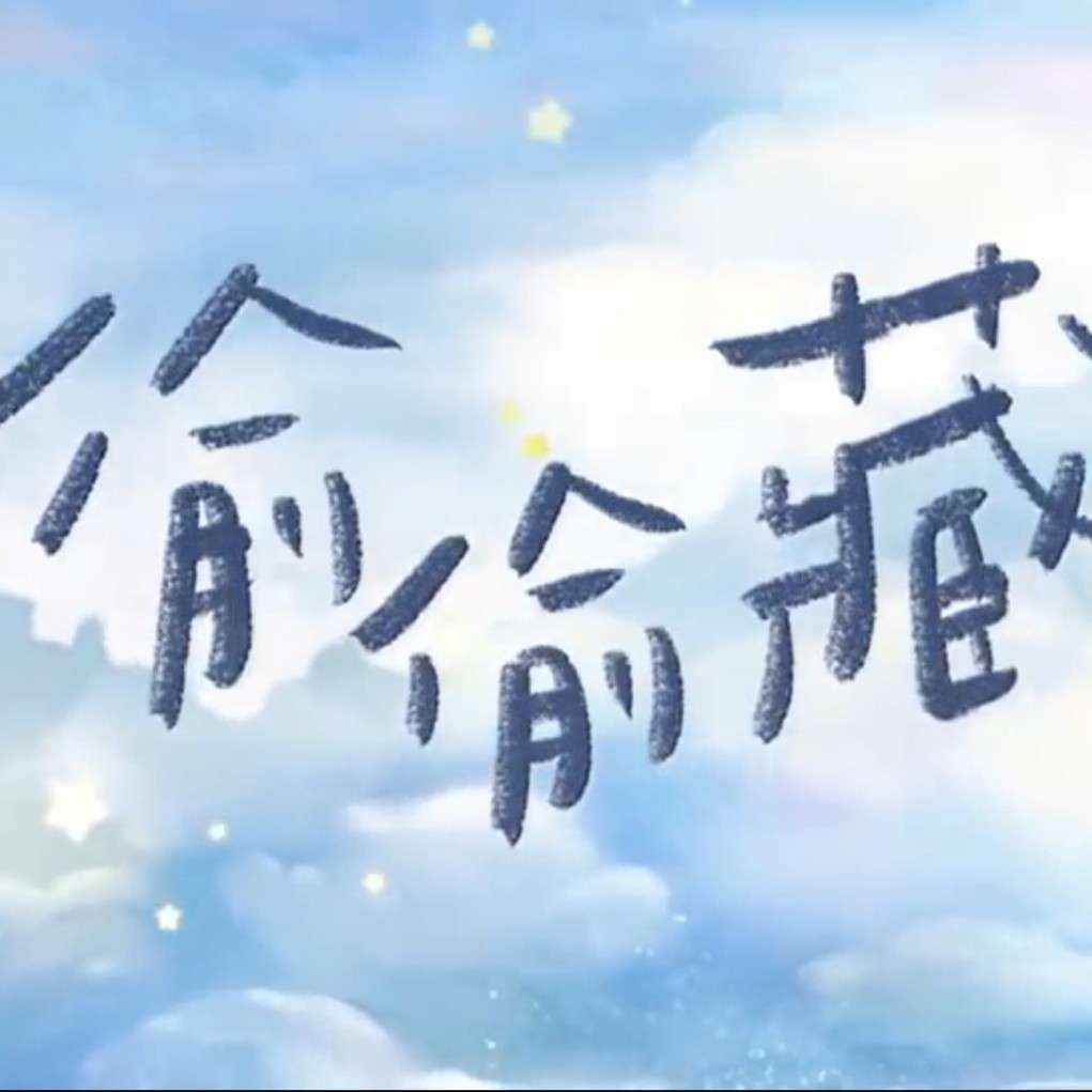 偷偷藏不住