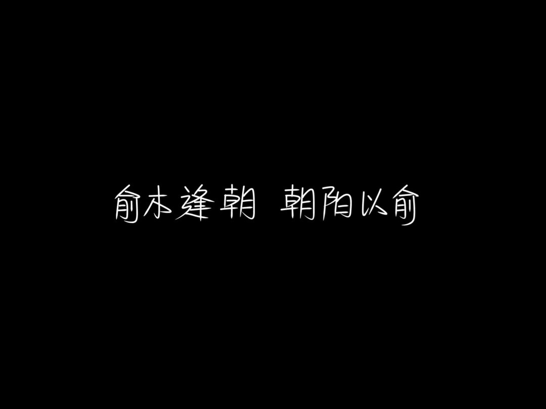伪装学渣