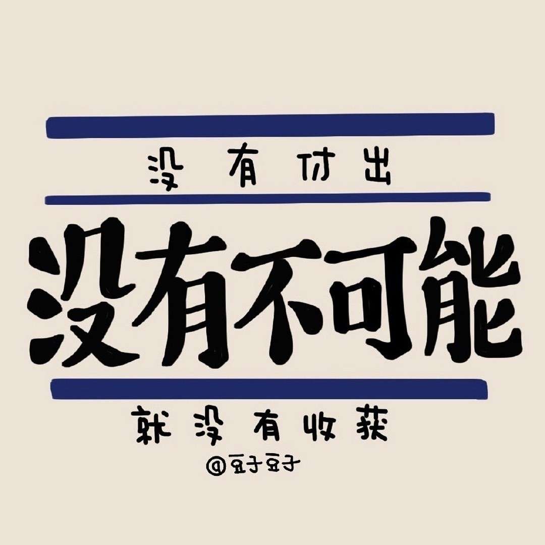 【给暗淡的生活一束光】_励志文案