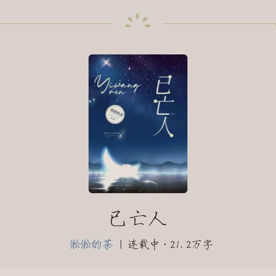 《已亡人》