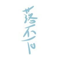 落不下