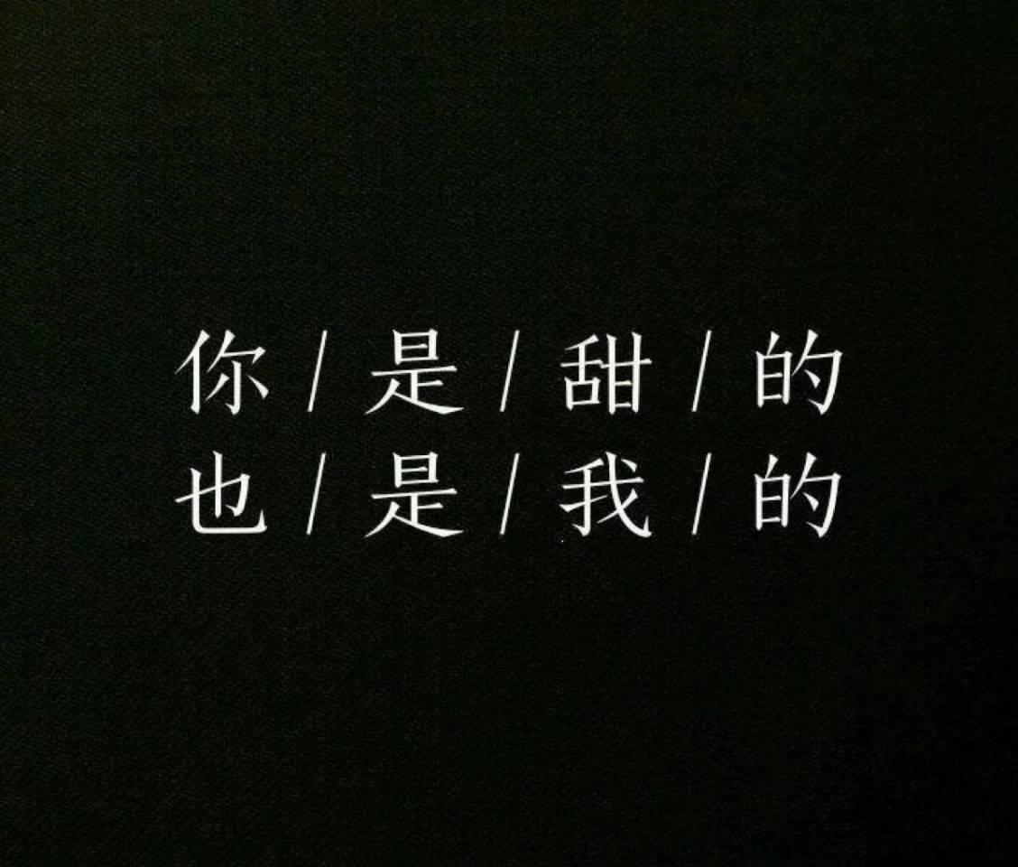 土味情话