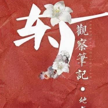 东厂观察笔记