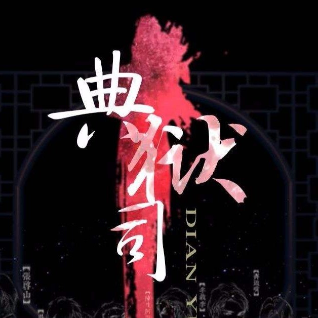 典狱司by江淮沿岸