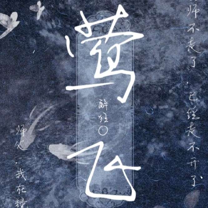 墓行镜