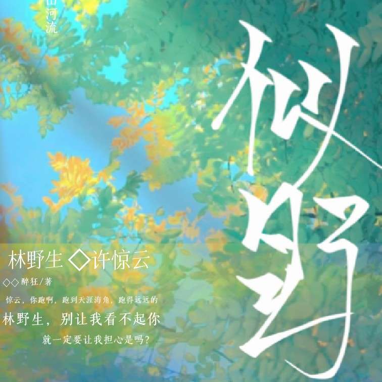 似野