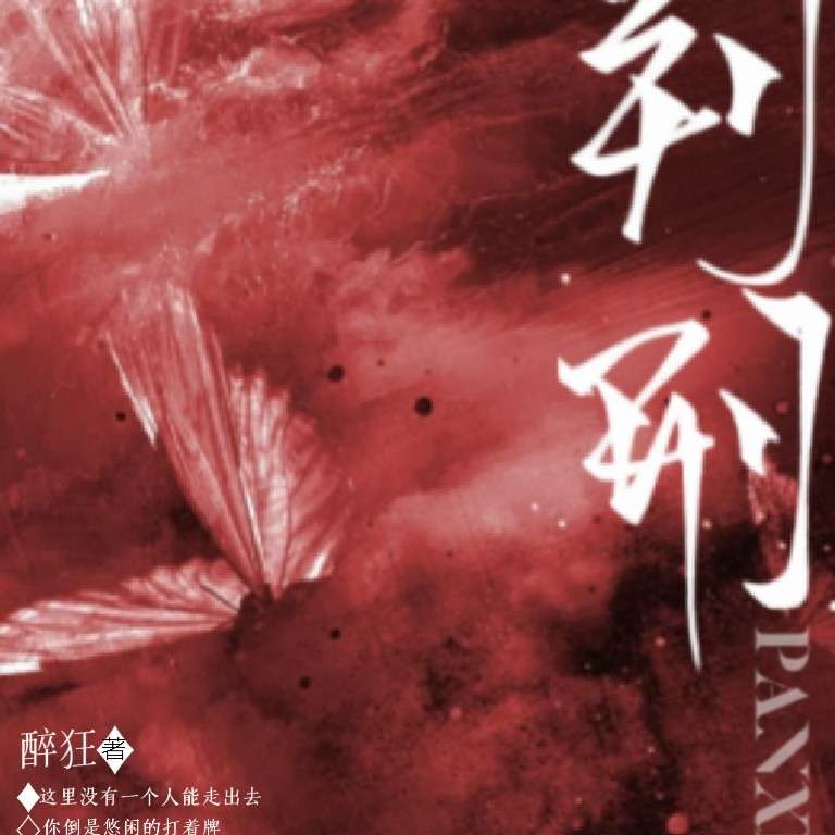 判刑