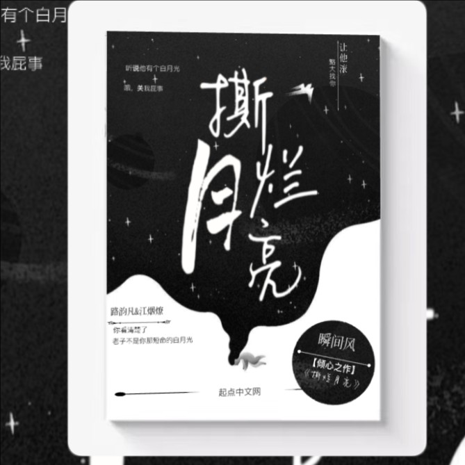 撕烂月亮