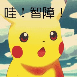 智障