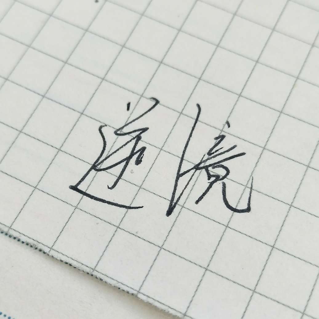逆境