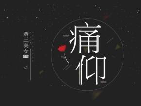 痛仰