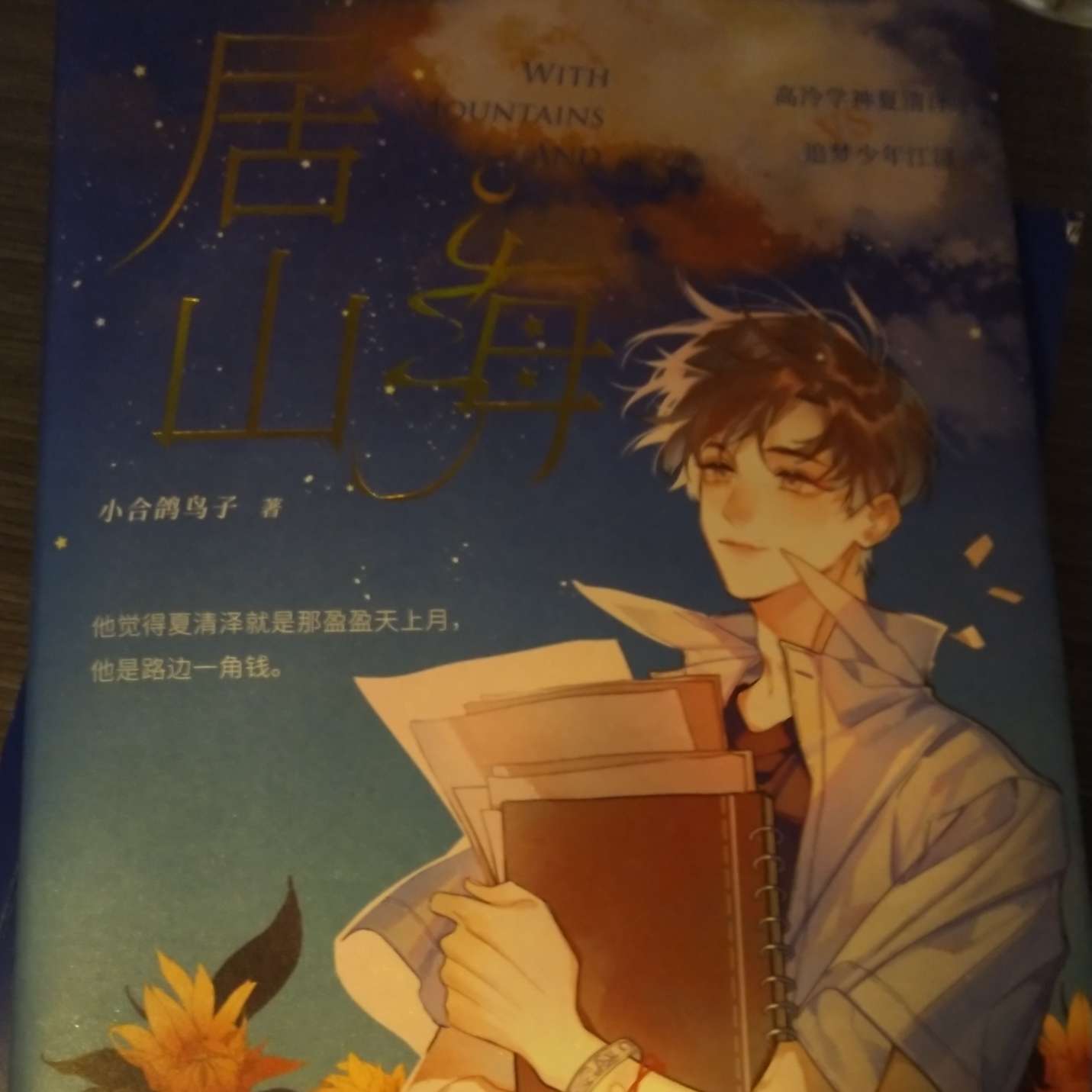《居山海》