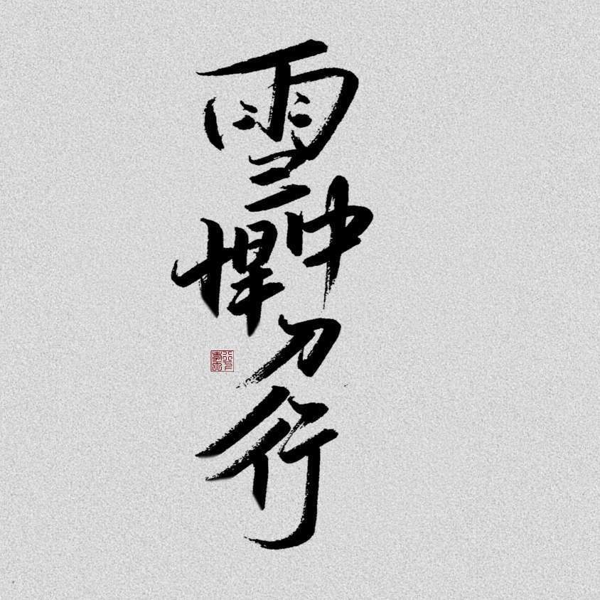 雪中