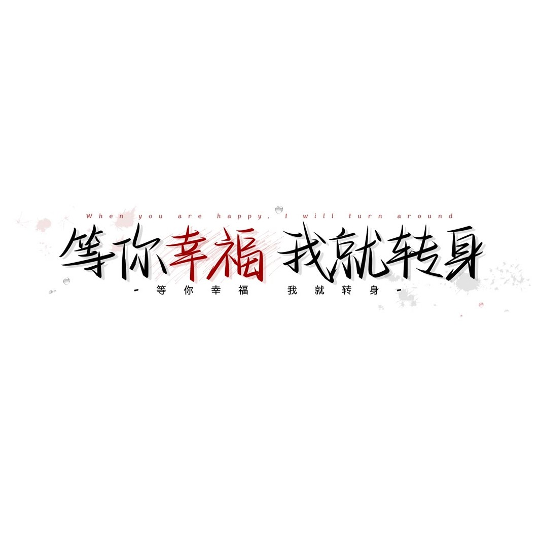 证明真心话.