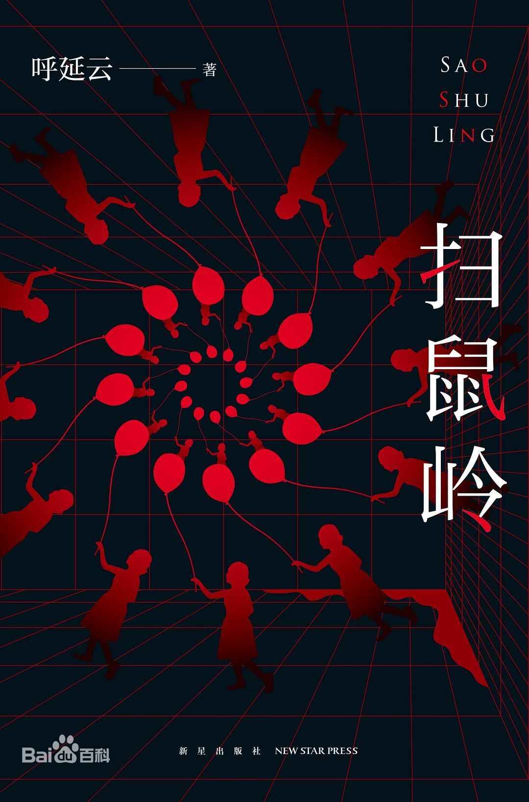 扫鼠岭