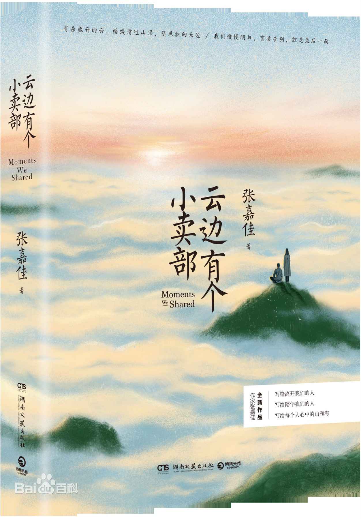 云边有个小卖铺