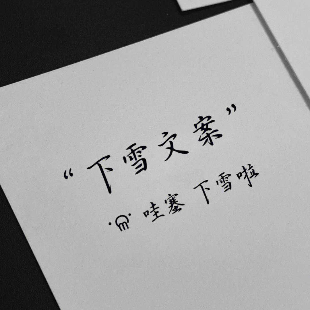 下雪啦！雪天文案