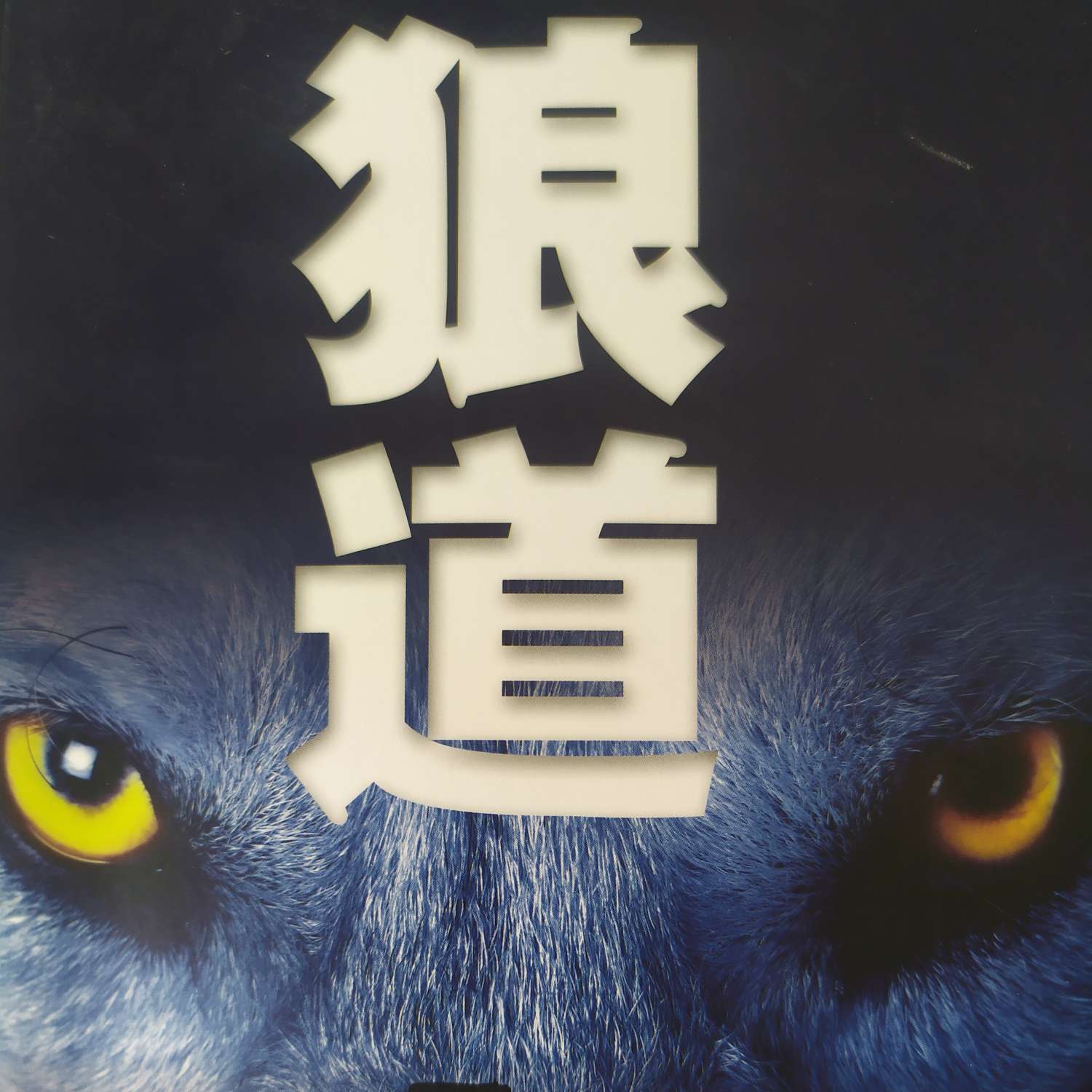 狼道