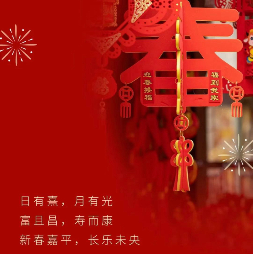 春节