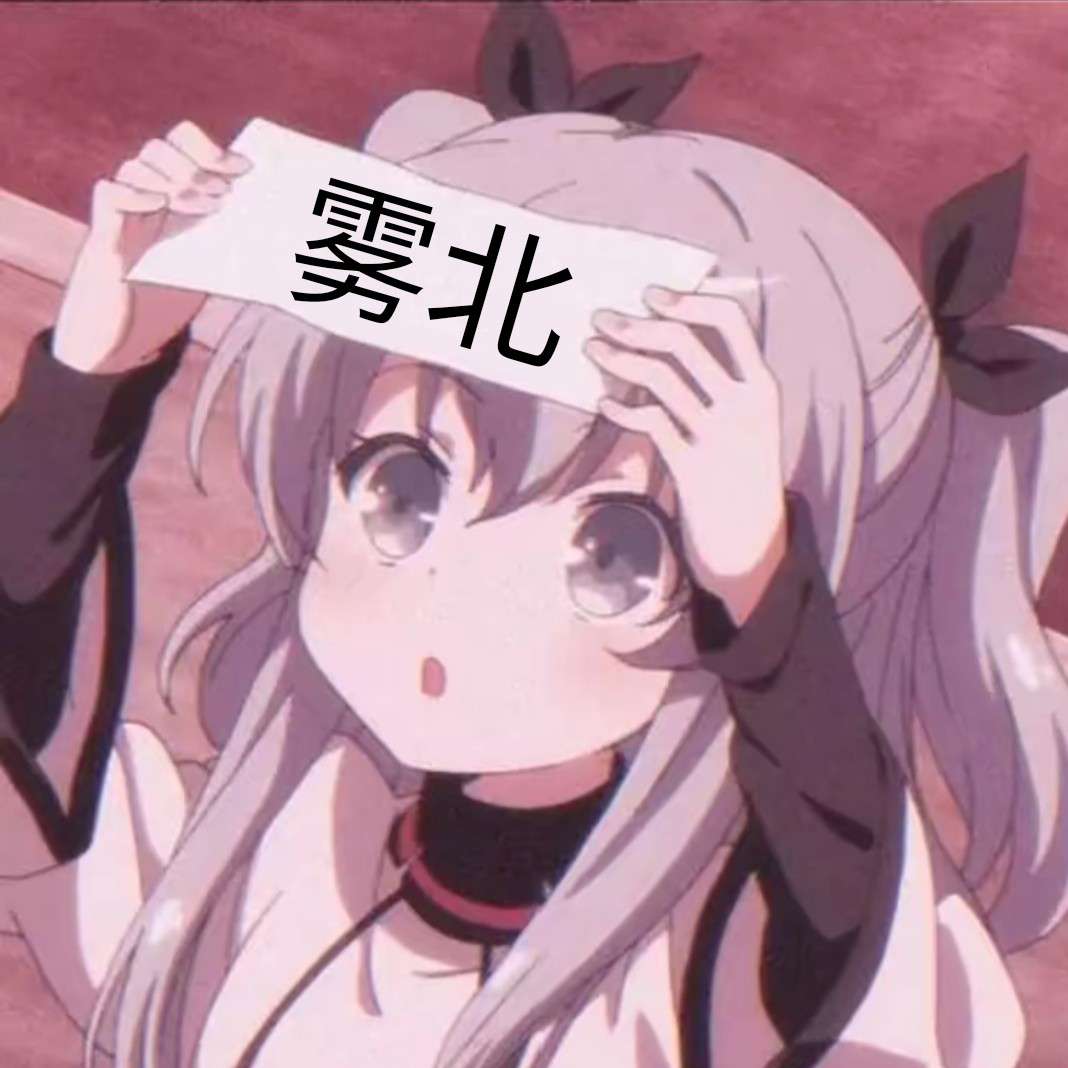 雾北的专辑