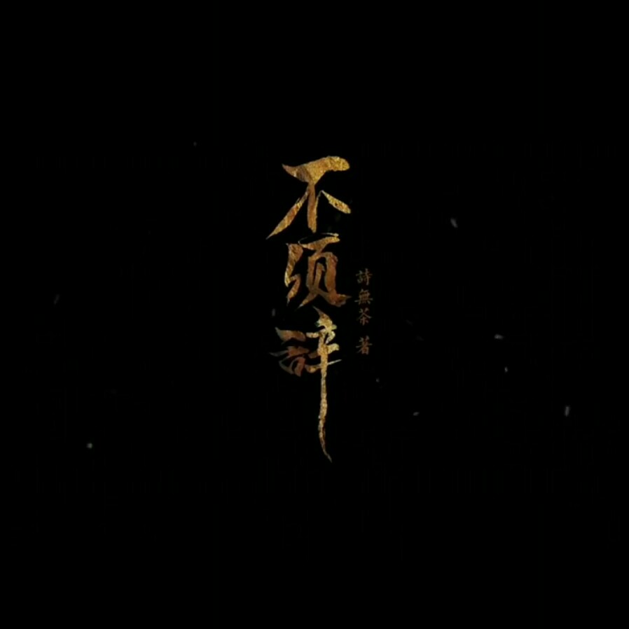 不须辞