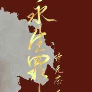 永生罪