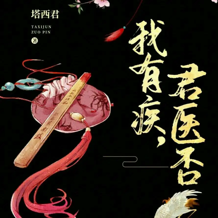 我有疾，军医否