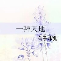 一拜天地