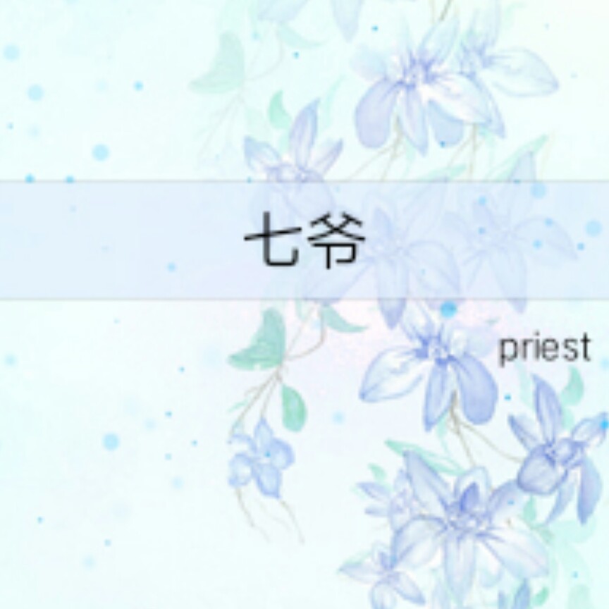 七爷