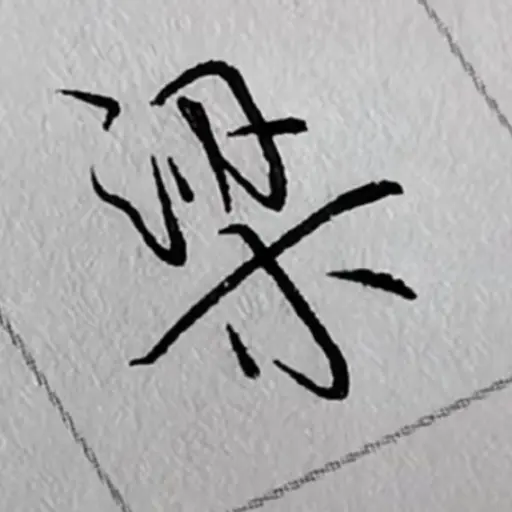 一一的专辑