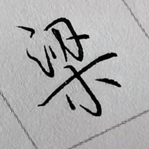 一一的专辑
