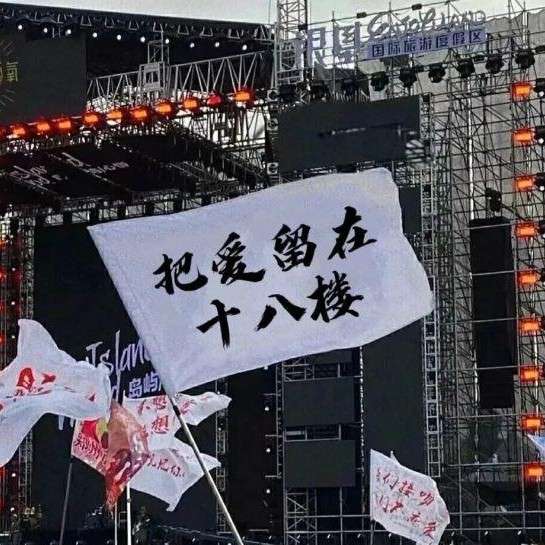 十八楼意难平