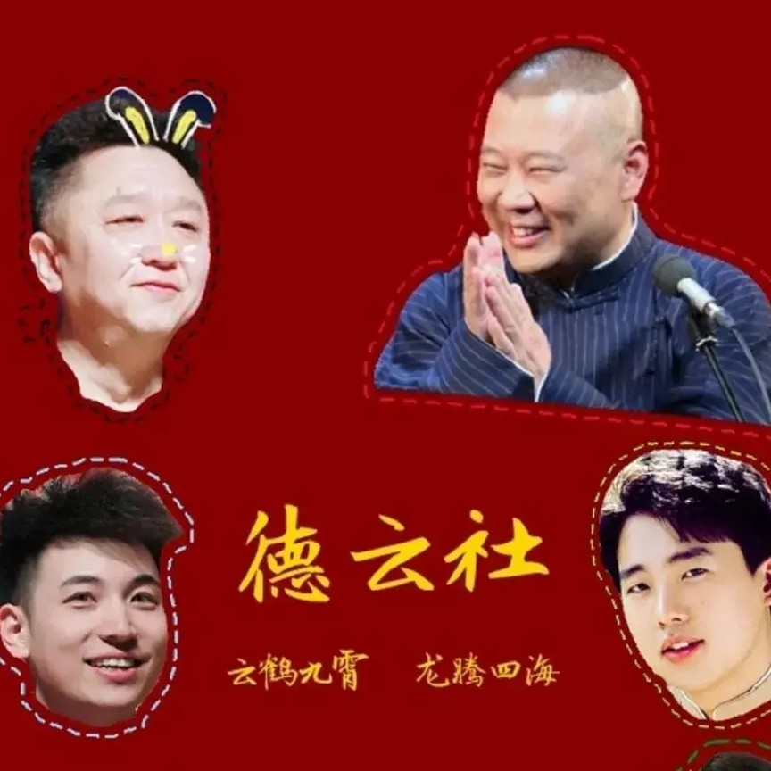 郭德纲