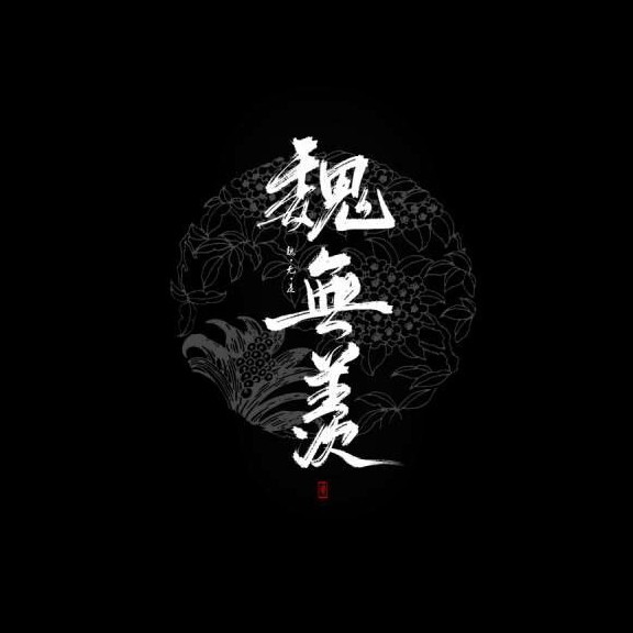 魔道祖师