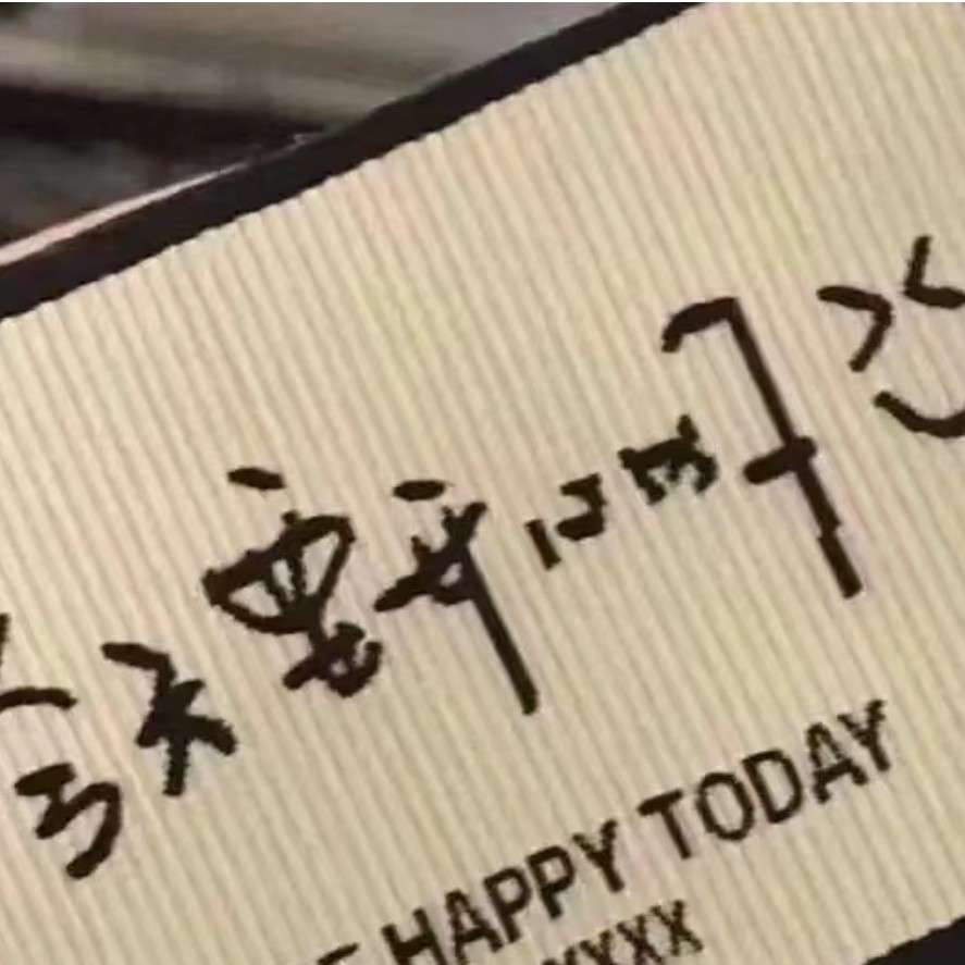 我们一无所有