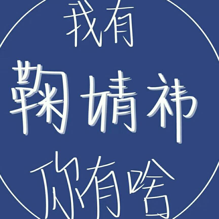 鞠婧祎