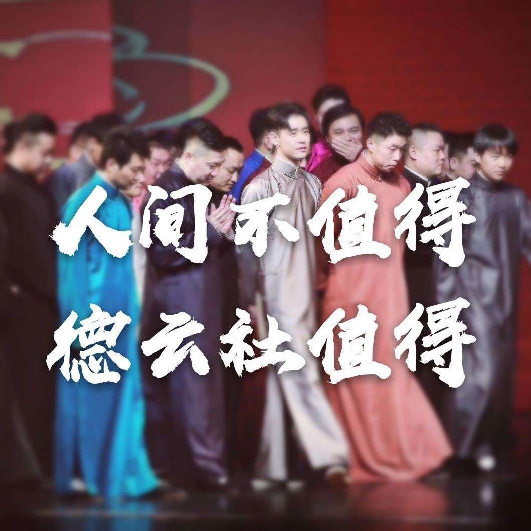 德云社