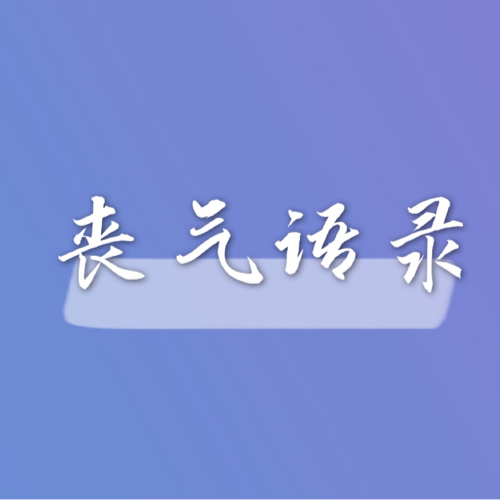 丧气语录．