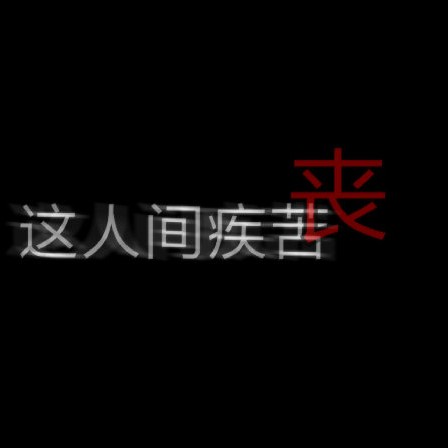 人间