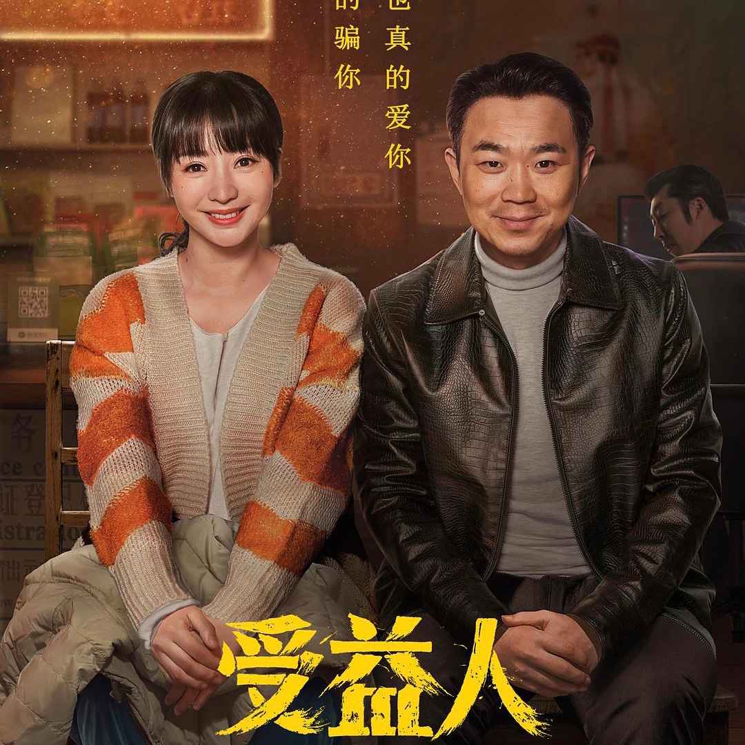 《受益人》